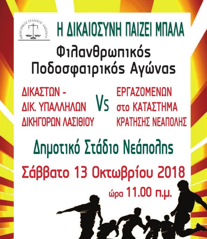 φιλανθρωπικός ποδοσφαιρικός αγώνας ...