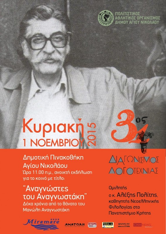 “Αναγνώστες του Αναγνωστάκη” Δέκα χρόνια από το θάνατο του Μανώλη Αναγνωστάκη