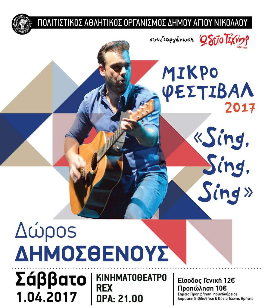 Μικρό Φεστιβάλ - Sing sing sing με τον Δώρο Δημοσθένους