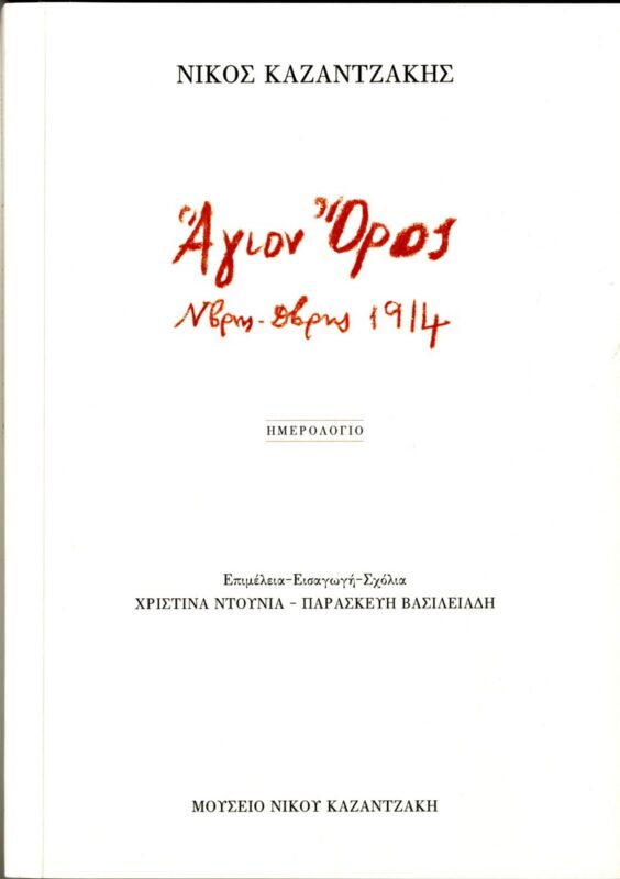 Νίκος Καζαντζάκης. Άγιον Όρος. Ν/βρης-Δ/βρης 1914