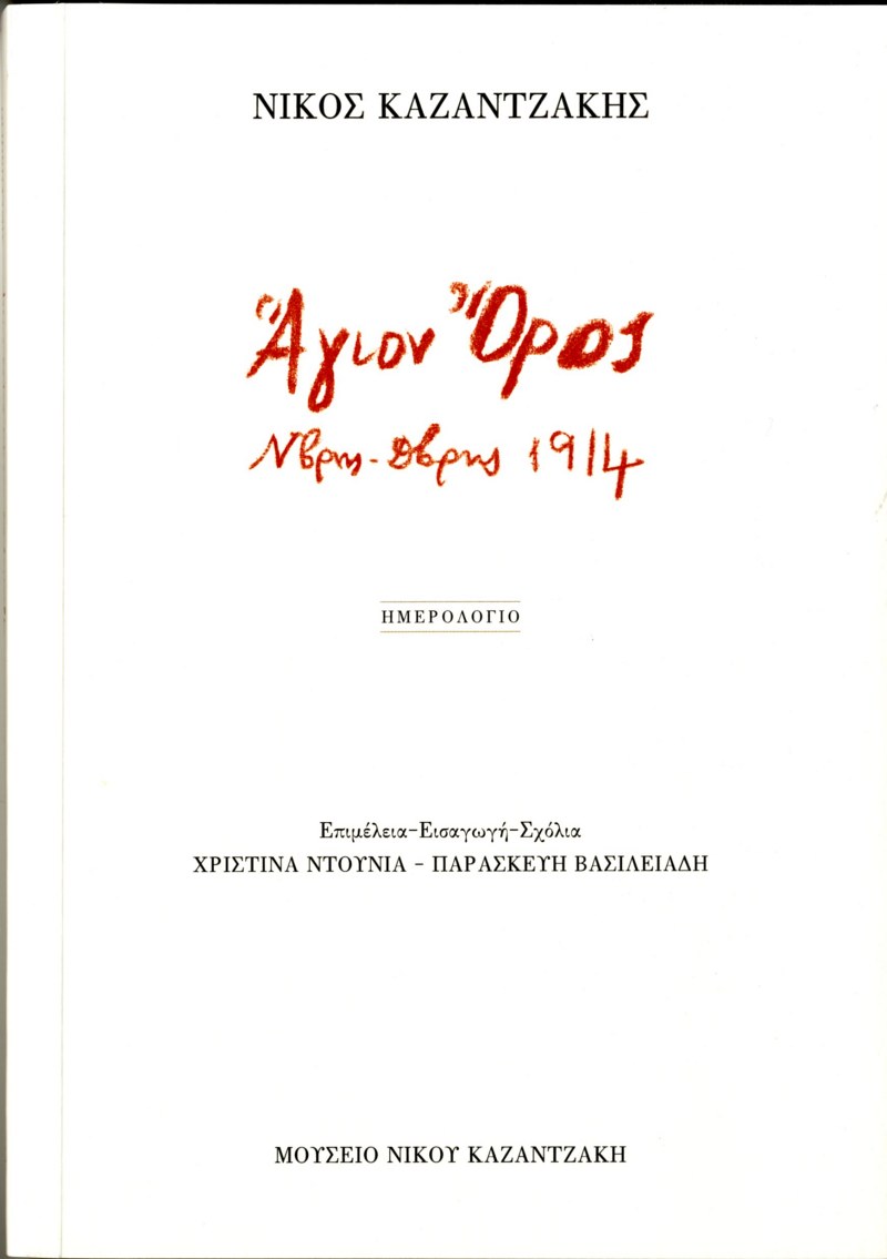 Νίκος Καζαντζάκης. Άγιον Όρος. Ν/βρης-Δ/βρης 1914