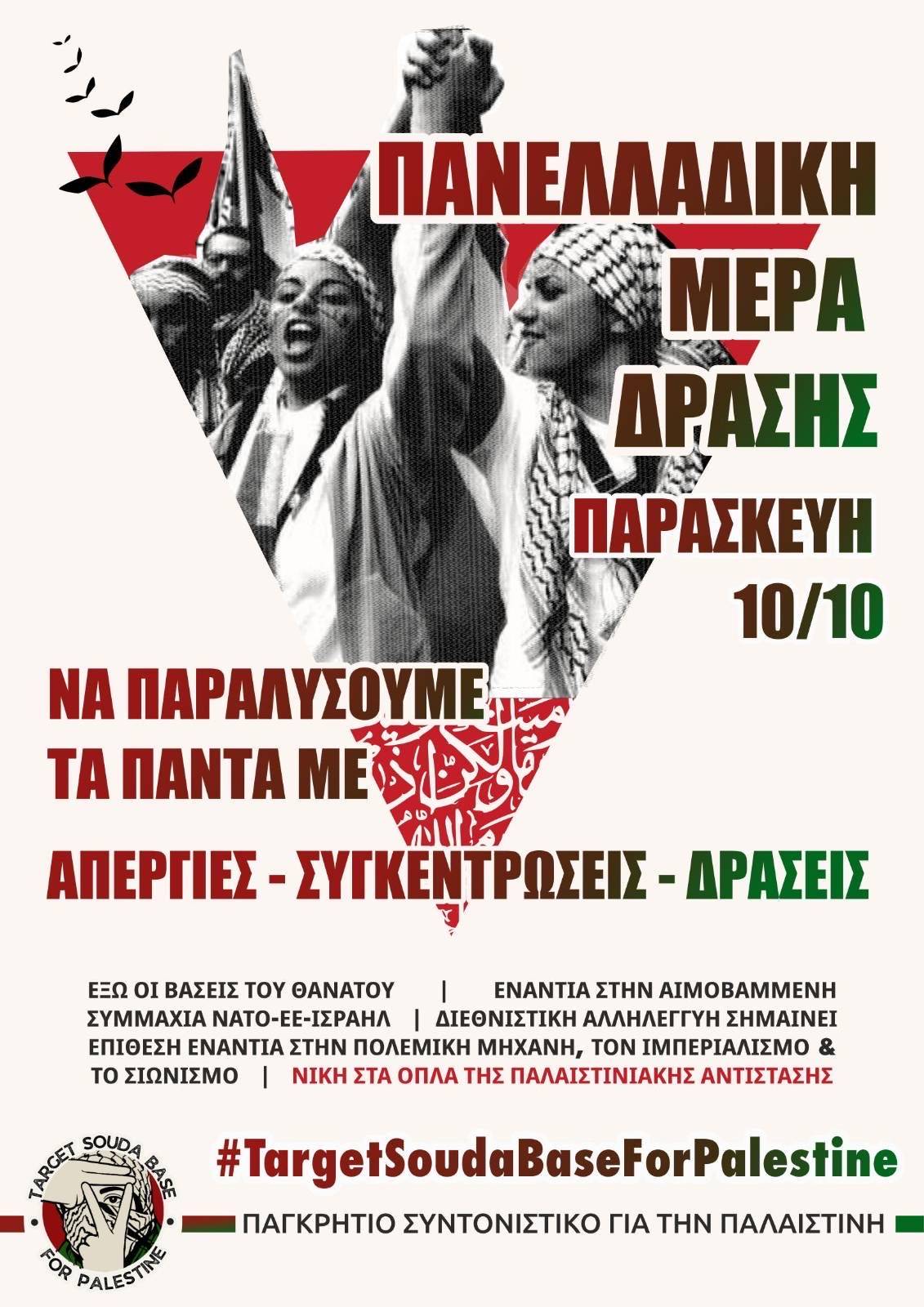 Κάλεσμα σε συγκέντρωση για τη Παλαιστίνη