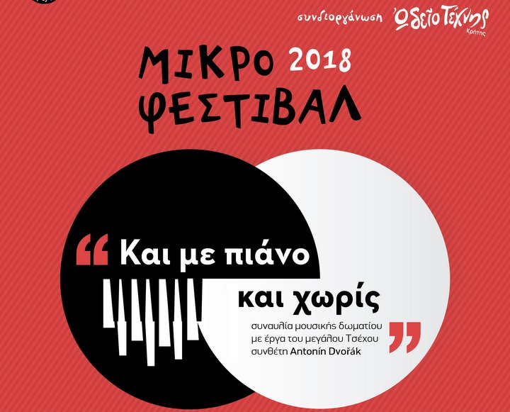 Και με πιάνο και χωρίς, Μικρό Φεστιβάλ