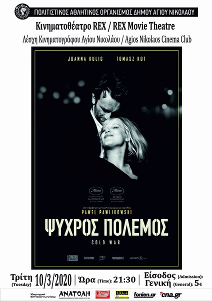 Cold War, στο κινηματοθέατρο REX