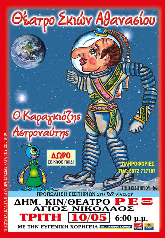 Ο Καραγκιόζης Αστροναύτης, από το θέατρο σκιών Αθανασίου