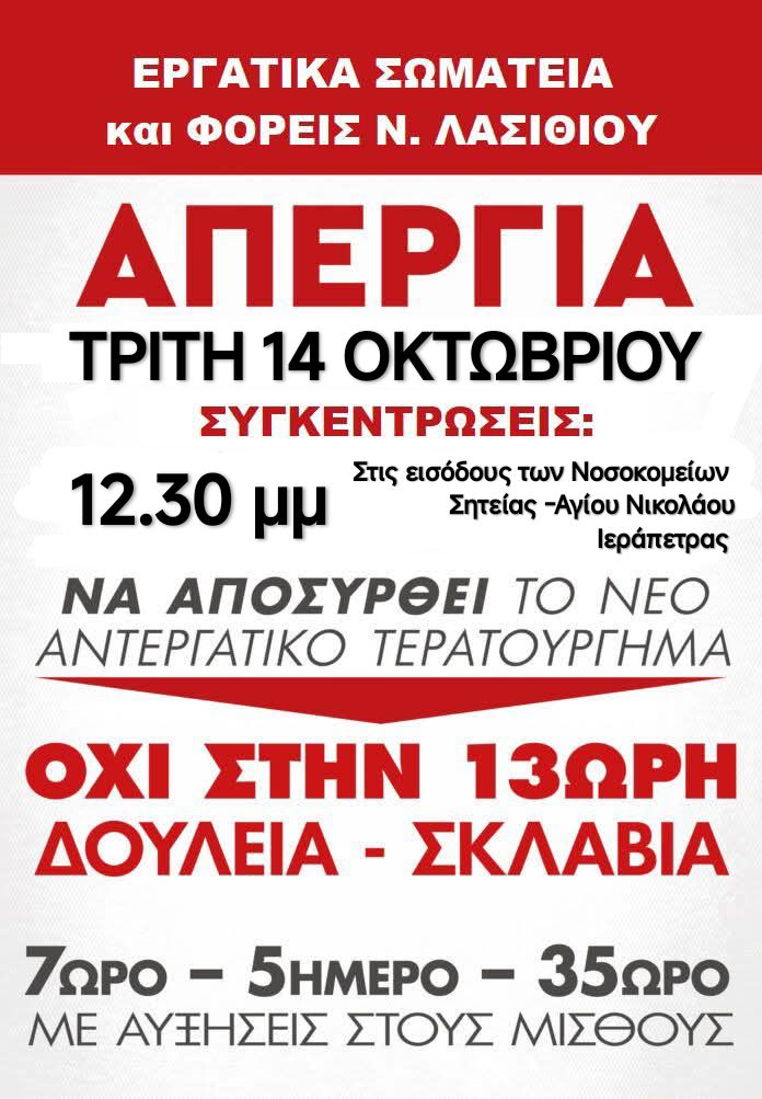 Απεργία Τρίτη 14 Οκτώβρη, όχι στην 13ωρη δουλειά - σκλαβιά