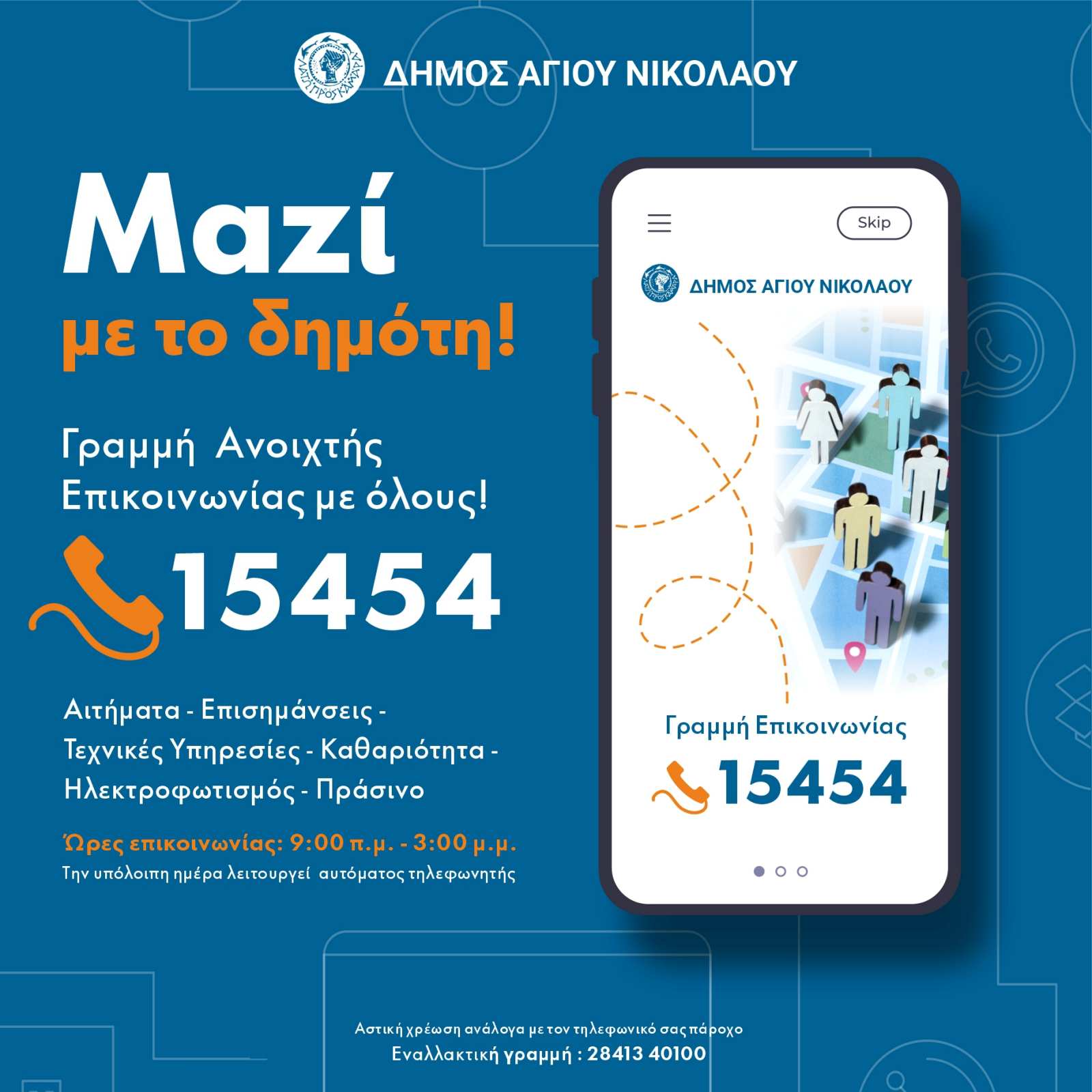15454 - Νέα τηλεφωνική γραμμή «Μαζί με το Δημότη» για την καλύτερη εξυπηρέτηση των πολιτών εγκαινιάζει ο Δήμος Αγίου Νικολάου τη Δευτέρα 3 Φεβρουαρίου