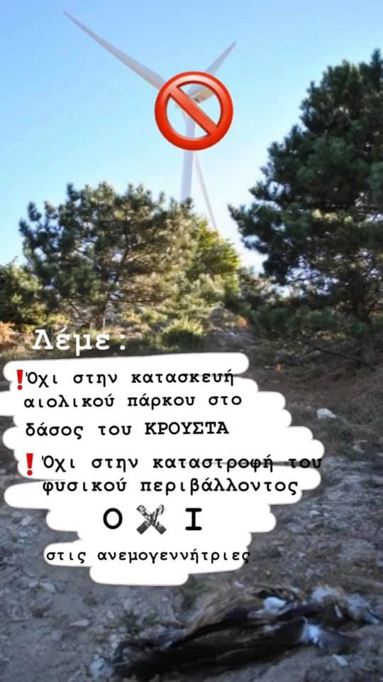 Λέμε ΟΧΙ στην καταστροφή του φυσικού περιβάλλοντος