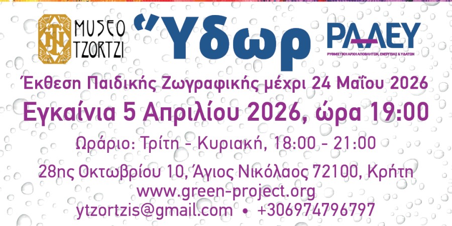 “ΎΔΩΡ ΕΣΤΙ ΑΡΧΗ ΤΩΝ ΠΑΝΤΩΝ”: