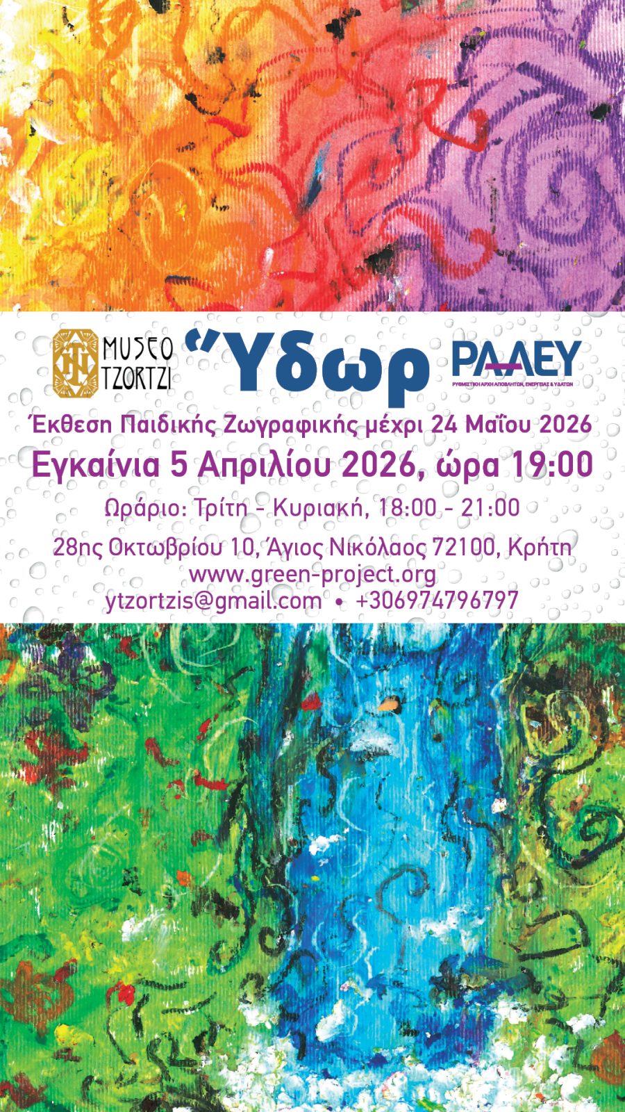 “ΎΔΩΡ ΕΣΤΙ ΑΡΧΗ ΤΩΝ ΠΑΝΤΩΝ”: