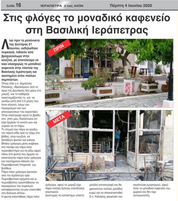 Αρωγή στο καφενείο Ραϊνάκη από τον πολιτιστικό Σύλλογο Βασιλικής