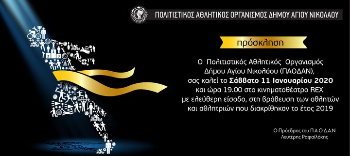 Γιορτή του Αθλητή 2019