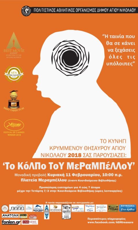 Οι Κουμπάροι κέρδισαν το Κυνήγι Κρυμμένου Θησαυρού 