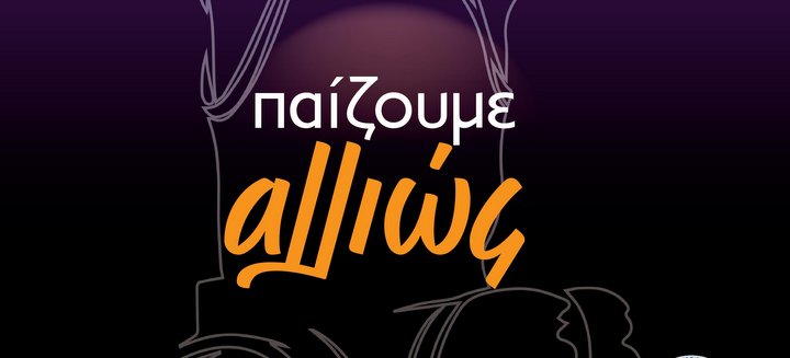 Ελάτε να Παίξουμε Αλλιώς !