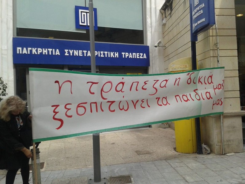 η τράπεζα η δικιά μας, ξεσπιτώνει τα παιδιά μας....