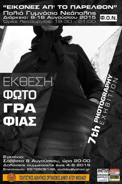 έκθεση φωτογραφίας στο παλαιό γυμνάσιο Νεάπολης
