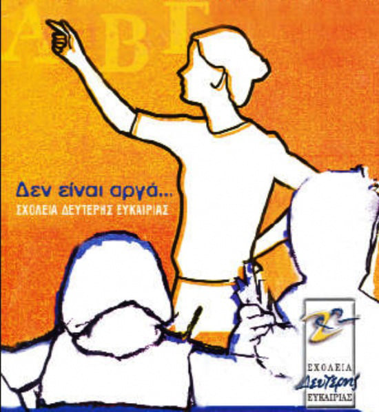 Εγγραφές στα Σχολεία Δεύτερης Ευκαιρίας Ιεράπετρας, Αγίου Νικολάου και Σητείας