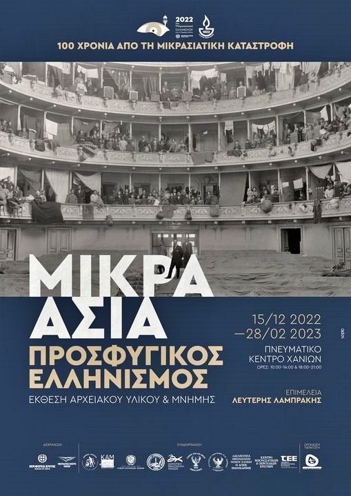 ξεναγήσεις στην Έκθεση "ΜΙΚΡΑ ΑΣΙΑ. ΠΡΟΣΦΥΓΙΚΟΣ ΕΛΛΗΝΙΣΜΟΣ"