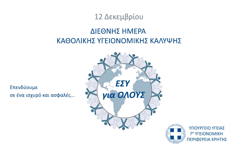 12 Δεκεμβρίου 2020 - Διεθνής Ημέρα Καθολικής Υγειονομικής Κάλυψης