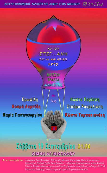 μια στεγ ... ανή ιδέα που να μην μπάζει κρύο