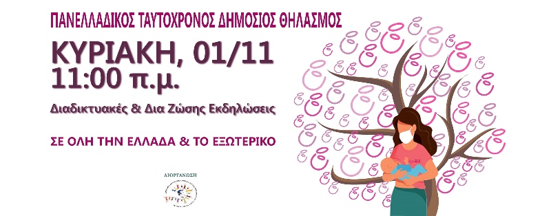 Πανελλαδικός Ταυτόχρονος Δημόσιος Θηλασμός 2020