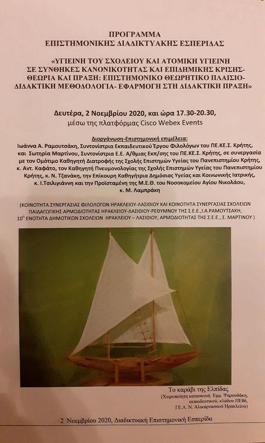 Υγιεινή του σχολείου και ατομική υγιεινή σε συνθήκες κανονικότητας και επιδημικής κρίσης
