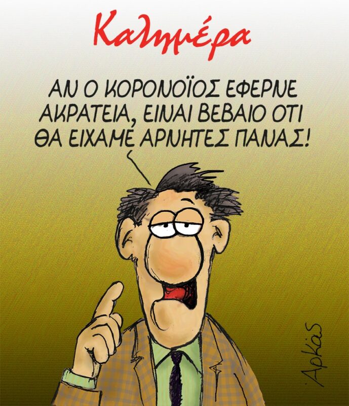 Ο Αρκάς για τους αρνητές της μάσκας