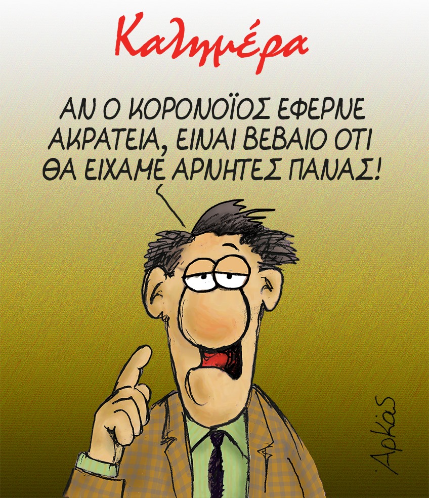 Ο Αρκάς για τους αρνητές της μάσκας
