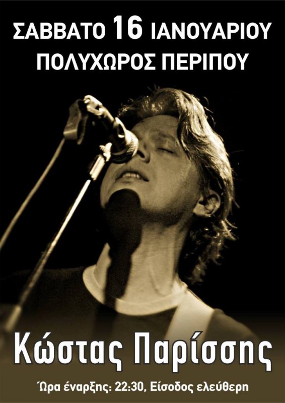 ο Κώστας Παρίσσης στο Περίπου