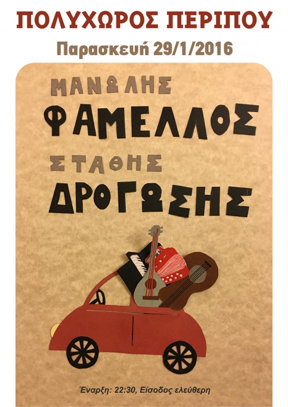 Μανώλης Φάμελλος - Στάθης Δρογώσης στο Περίπου