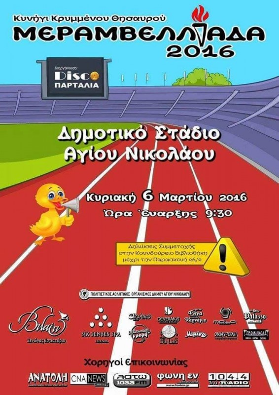 Μεραμβελλιάδα 2016