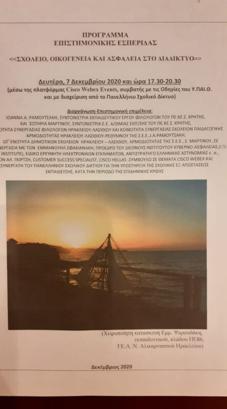 Σχολείο, οικογένεια και ασφάλεια στο διαδίκτυο