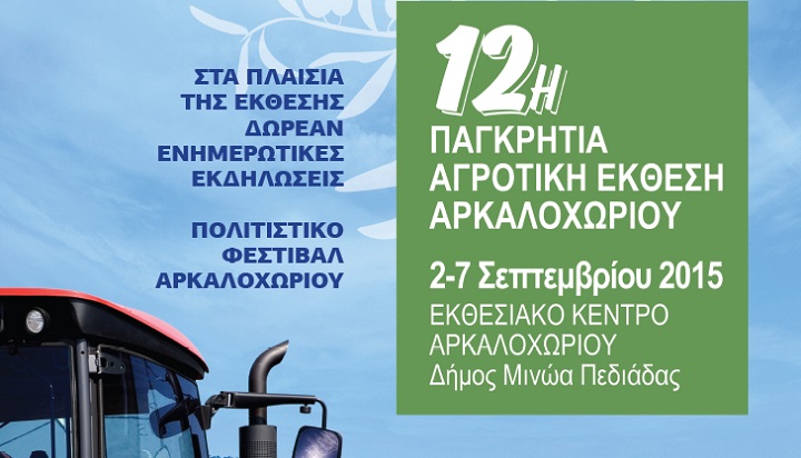 Αρκαλοχώρι, 12η παγκρήτια έκθεση