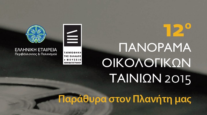 Επίκαιρα θέματα περιβάλλοντος, μέσα από την αντισυμβατική ματιά  19 σημαντικών ελλήνων και ξένων σκηνοθετών!
