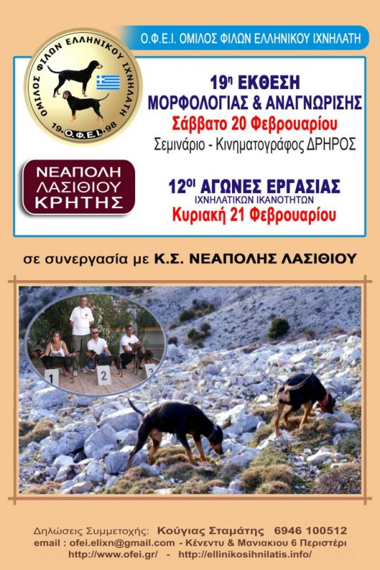 12οι αγώνες εργασίας ιχνηλατικών δεξιοτήτων