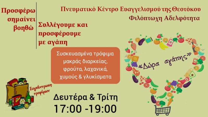 Δώρα αγάπης για τους συνανθρώπους μας