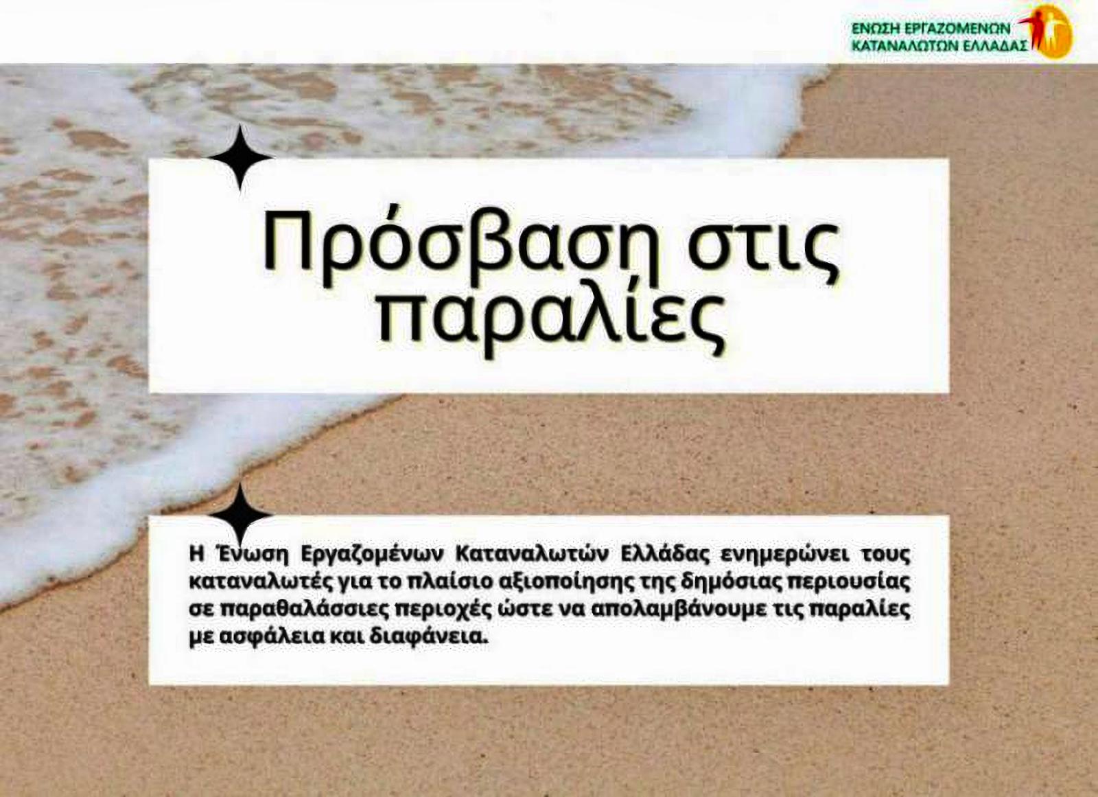 Ε.Ε.Κ.Ε.: Τι προβλέπει ο νόμος για την πρόσβαση μας στις παραλίες