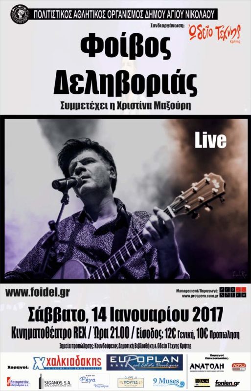 Μικρό φεστιβάλ, Φοίβος Δεληβοριάς στον Άγιο Νικόλαο