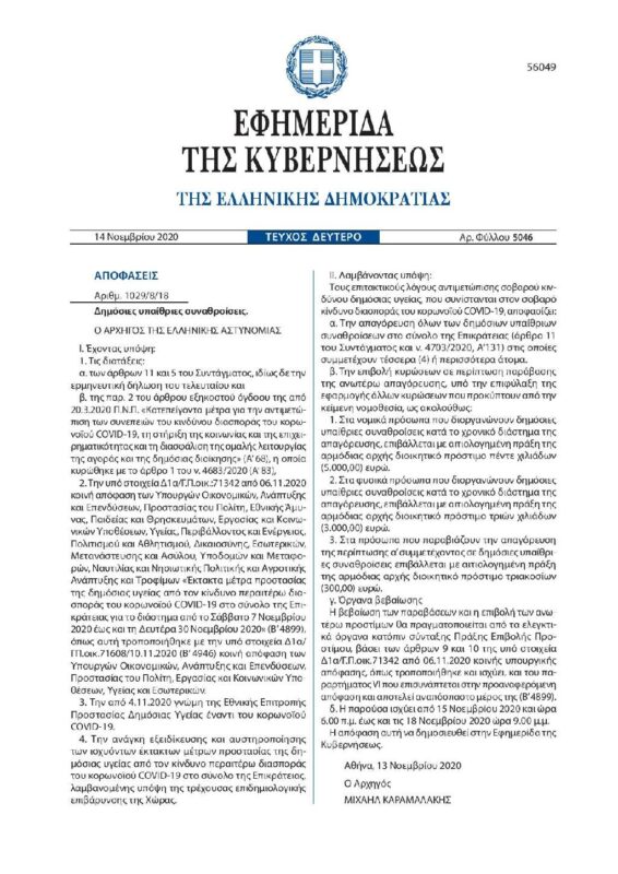 Απαγορεύονται όλες οι συναθροίσεις 4 και ατόμων