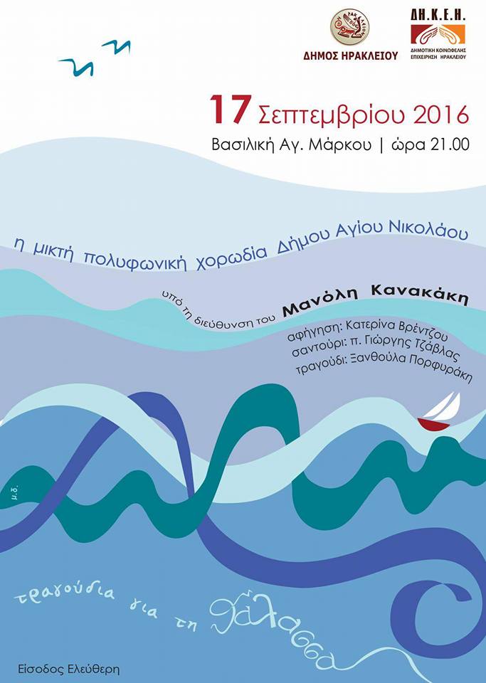 η χορωδία Δήμου Αγ Νικολάου στη Βασιλική του Αγ. Μάρκου