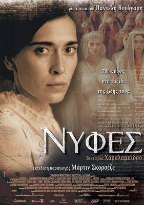 Φεστιβάλ Κινηματογράφου Χανίων, Παντελής Βούλγαρης, Νύφες
