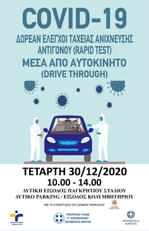 Rapid Test μέσα από αυτοκίνητο στο Ηράκλειο