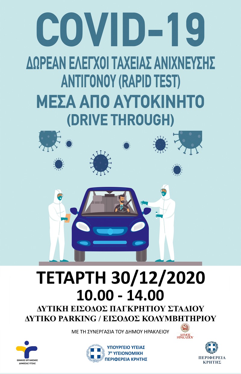 Rapid Test μέσα από αυτοκίνητο στο Ηράκλειο