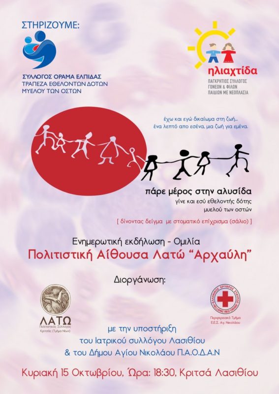 Δωρεά Μυελού των οστών, εκδήλωση στη Κριτσά