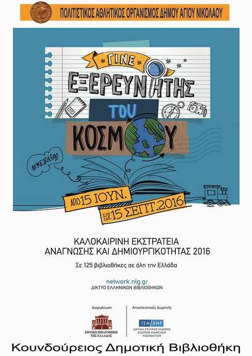 γίνει εξερευνητης του κόσμου