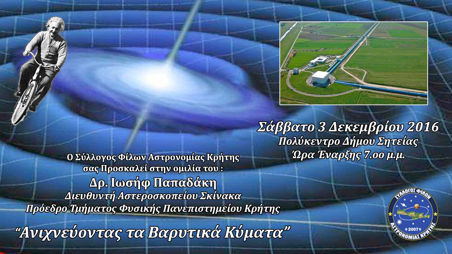 Τι είναι τα βαρυτικά κύματα; ομιλία στη Σητεία