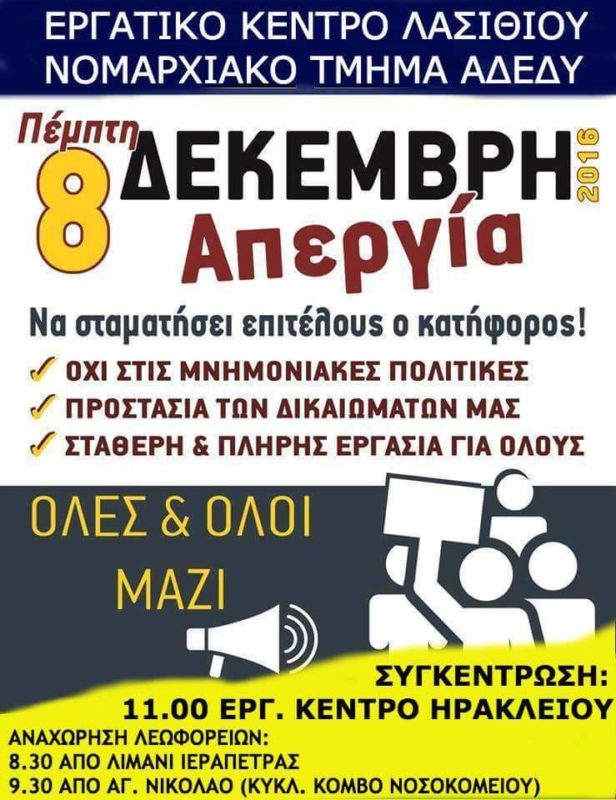 Απεργία Πέμπτη 8 Δεκεμβρίου