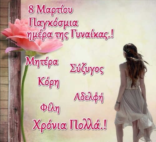 Με άρωμα γυναίκας η 8 Μαρτίου