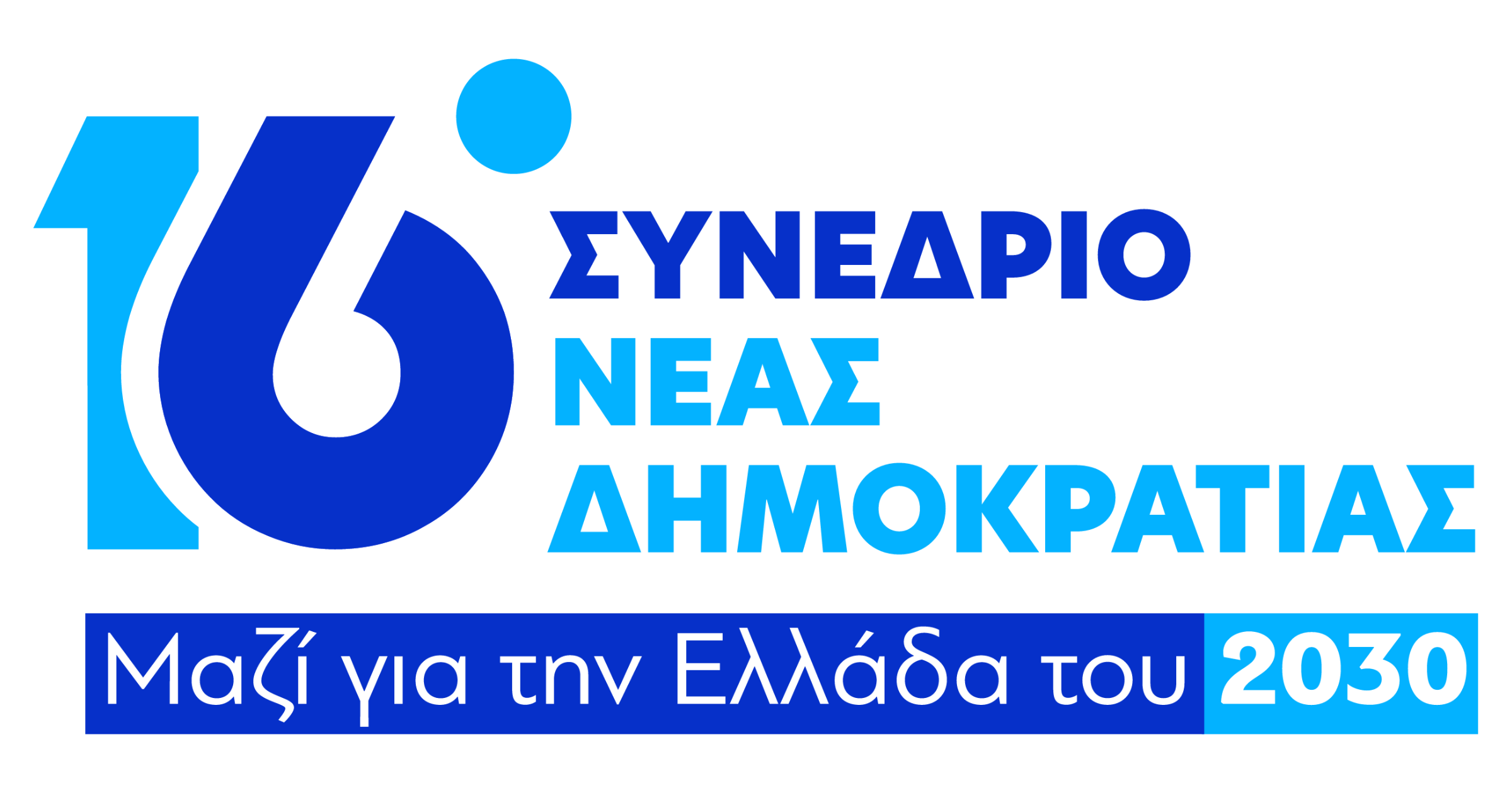 Η ΔΕΕΠ Λασιθίου για το 16ο Συνέδριο της ΝΔ