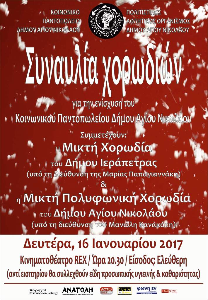 Συναυλία για την ενίσχυση του Κοινωνικού Παντοπωλείου